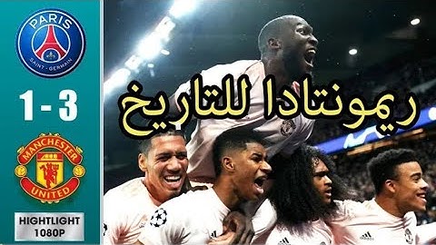 ملخص مباراة مانشستر يونايتد و باريس سان جيرمان 3-1(اياب دور ال16من دوري الابطال)تعليق حفيظ الدراجي🔥