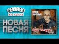 НОВАЯ ПЕСНЯ 2019 ♦ ГРИГОРИЙ ЗАРЕЧНЫЙ ♥ ПРО СОСУДЫ ♠