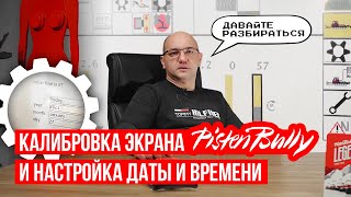 Лайфхак! Как сделать калибровку экрана | Особенности калибровки экрана в ратраке PistenBully 600