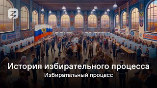 История Избирательного Процесса В России. Избирательный Процесс В Ссср.