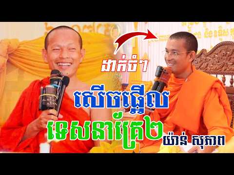 សើចផ្អើលទេសគ្រែ២ជាមួយយ៉ាន់ សុភាពl​Dharma talk by​ long Chantha ឡុង ចន្ថា/Chhean Sombo Official