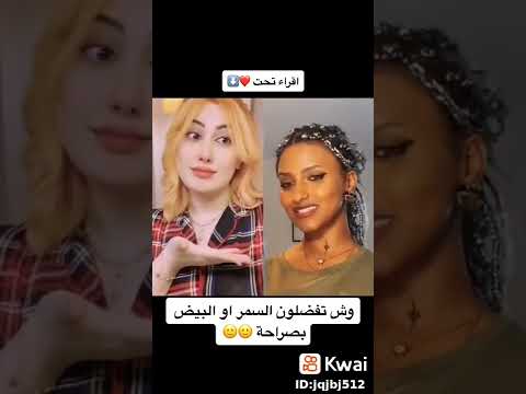 أغنيه السمر والبيض منو احلى