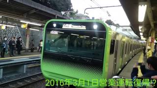 【本当の営業運転開始日？】JR東日本E235系が2016年3月1日に営業運転復帰予定らしいです⁉