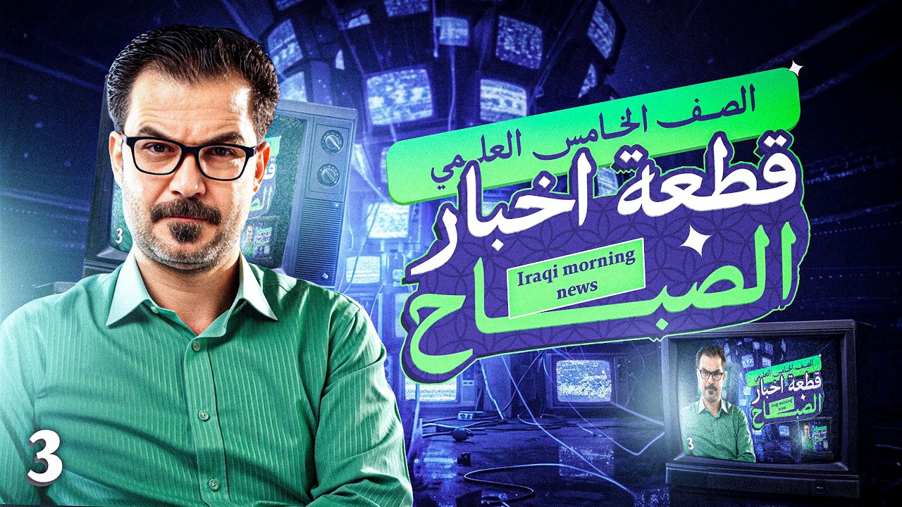 3-قطعة اخبار الصباح  Iraqi morning news