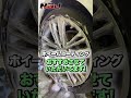【ホイールコーティング 】車のホイールって意外と。。。《 ガラスコーティング専門店NOJ全国３５店舗 》#shorts