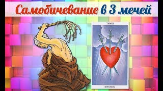 Обучение Таро ► Новые значения 3 мечей Обучение Таро ► Новые значения 3 мечей