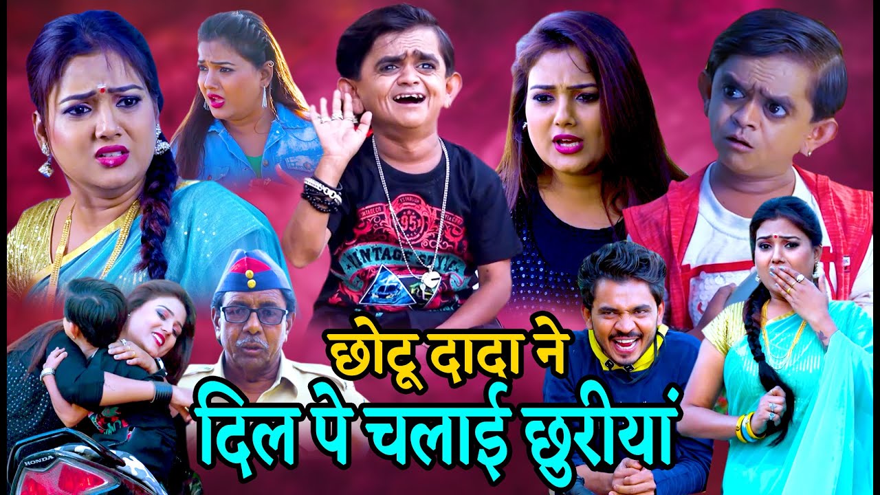 Chotu Dada ne Dil pe chalai churiyan | छोटू ने दिल पे चलाई छुरियां