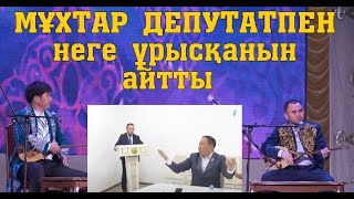 ӨТЕ ҚЫЗЫҚ АЙТЫС!!! Мұхтар-Қалижан  #САПАЛЫ дыбыс #САПАЛЫ видео