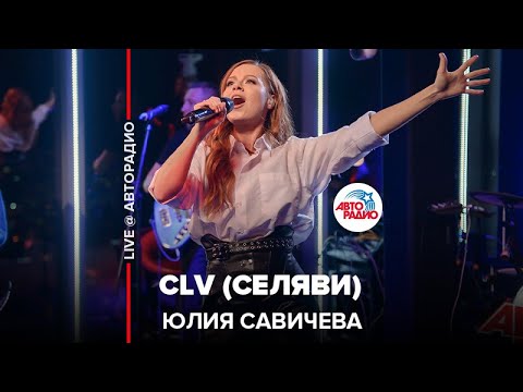 Юлия Савичева - CLV (Селяви) LIVE @ Авторадио