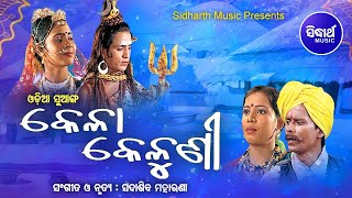 Odia Folk Dance  - Kela Keluni କେଳା କେଲୁଣୀ | Sidharth MUSIC | Sidharth Bhakti