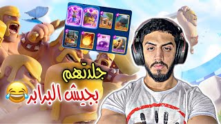 تحدي تشكيلة كلها برابر😂 | Clash Royale