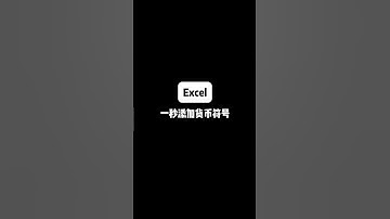 一秒添加货币符号#Excel#excel技巧 #办公室小技巧