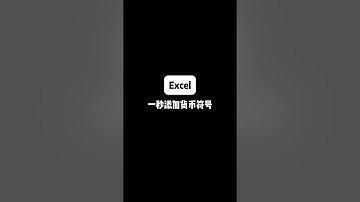 一秒添加货币符号#Excel#excel技巧 #办公室小技巧