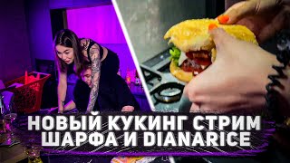 КУКИНГ СТРИМ | ШАРФ И DIANARICE ГОТОВЯТ БУРГЕРЫ / НАРЕЗКА СО СТРИМА