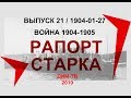 21/1904-01-27. РАПОРТ СТАРКА. Мейдзи, Отчет комиссии ГШ ВМФ. Дима Димов ДИМ ТВ ЛОХ-ТВ