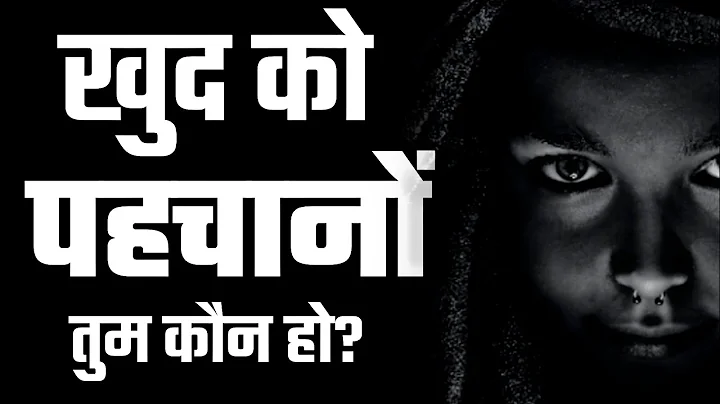 खुद को पहचानों - Know Yourself: Unleash Your True Potential" Motivational Video