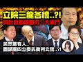 林海陽｜立院三龍各懷‥？！算計啟動兩面刃，大亂鬥！民眾黨有人‥圖謀圈四立委抗衡柯文哲‥？！_20240220