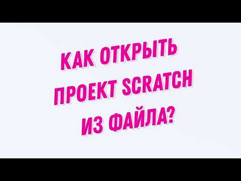 Как открыть проект Scratch из файла?