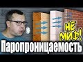 Паропроницаемость стен в доме, не миф