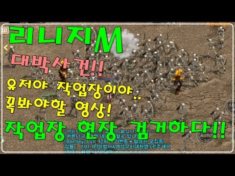 [제이] 리니지M 작업장 현장을 검거하다!!! 꼭보세요!!! 이게 유저야 작업장이야!!!!!
