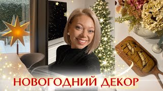 СТАВИМ ЕЛКУ🎄НАЧИНАЮ УКРАШАТЬ ДОМ К НОВОМУ ГОДУ 2024/ СОБИРАЮСЬ НА ВЕЧЕРИНКУ