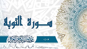 سورة التوبه 2020 د    محمد العريفي