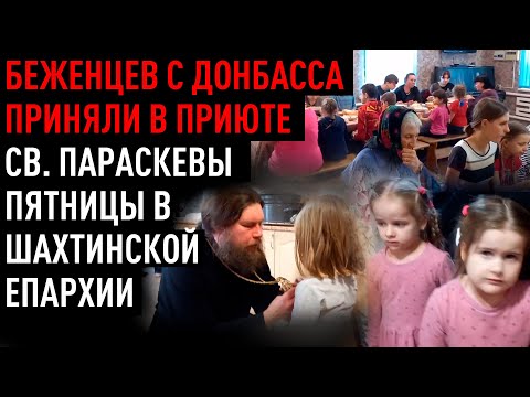 БЕЖЕНЦЕВ С ДОНБАССА ПРИНЯЛИ В ПРИЮТЕ СВЯТОЙ ПАРАСКЕВЫ ПЯТНИЦЫ В ШАХТИНСКОЙ ЕПАРХИИ