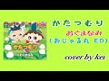 かたつむり おぐまなみ (おじゃる丸ED) cover by kei の動画、YouTube動画。