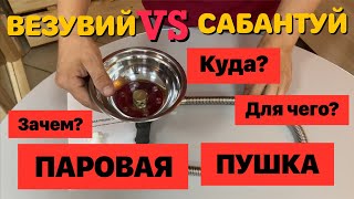 Паровая пушка! Зачем? Куда? Для чего?