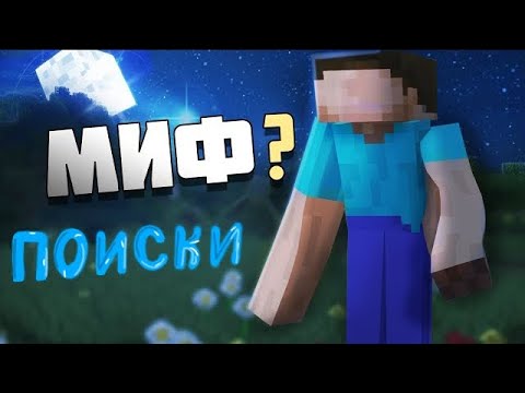 длинноногий Стив существует ли?! ПОИСКИ ДЛИННОНОГОГО Стива!! - YouTube