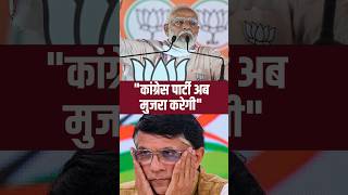 &quot; Congress Party अब मुजरा करेगी&quot; #Shorts | Pawan Khera | PM Modi | Lok Sabha Election 2024 | TFI