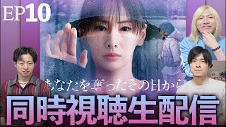【あなたを奪ったその日から】第10話 みんなでこの物語を決着を見届けよう！生配信！！【北川景子】【阿部亮平】