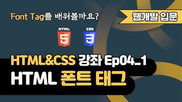 HTML 강의 Ep04_1 - HTML 폰트(Font) 태그 | 웹 개발 입문 | 함께 웹 개발에 입문해 보는건 어떨까요?