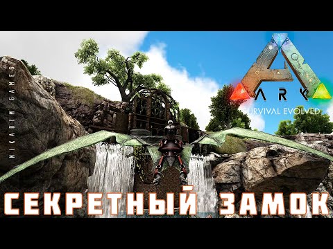 Видео: 🦕 ARK: SURVIVAL СЕКРЕТНЫЙ ЗАМОК [прохождение] #14