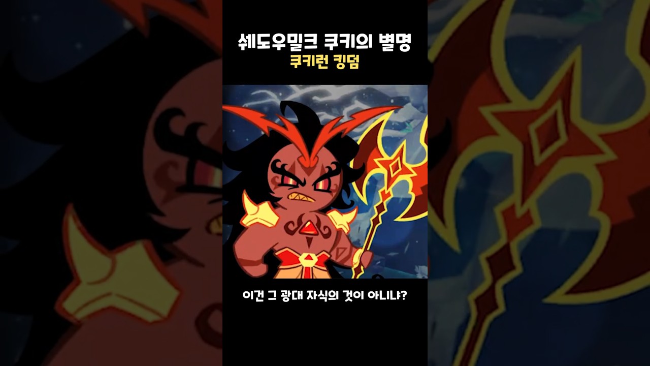 이제 이름으로 불리지 않는 쉐도우밀크 쿠키