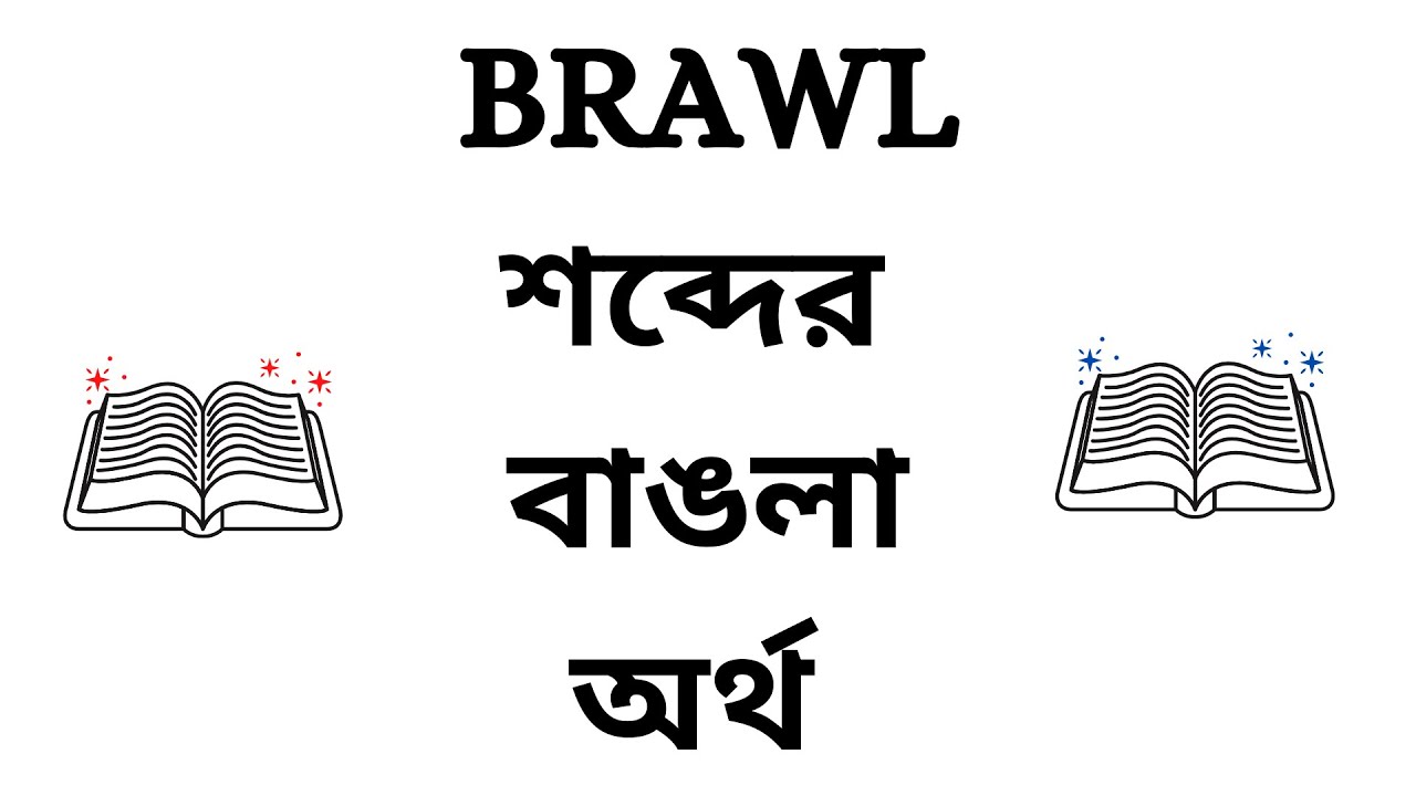 Brawl Meaning In Bengali YouTube