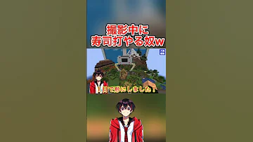 撮影中に寿司打やるゆあんくん Shorts からぴち マイクラ 