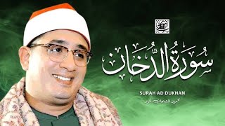 محمود الشحات أنور   سورة الدخان 💚 كاملــــة أستوديو 🎙️ القارئ الشيخ محمود الشحات أنور