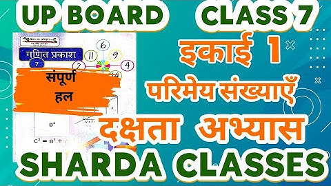 up board class 7 | गणित कक्षा 7 । अभ्यास 1 दक्षता अभ्यास  class 7 math #upboardclass7