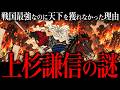 軍神『上杉謙信』はどうして天下を取れなかったのか？ 戦国最強『越後の龍』の実態がヤバすぎた