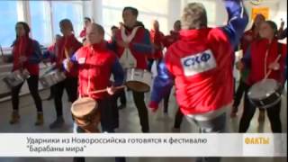 Ударники из Новороссийска выступят на фестивале «Барабаны мира»
