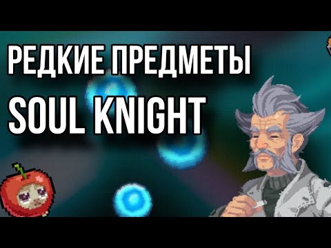 Видео: Редкие предметы в soul knight( feat. ItzBloody ).