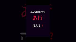 あ行言えたら　　　　　　　　　ガチやべえじゃん！「因みに僕は、無理でした。」