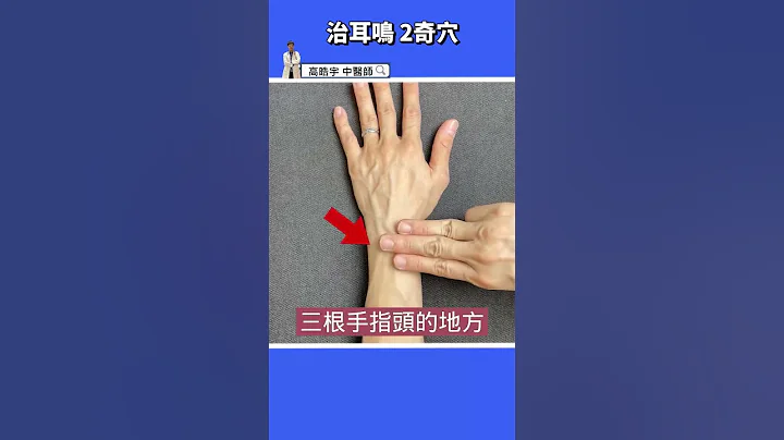 【2穴位治耳鸣👂🏻】听力保健这样按，60秒增进耳内血液循环 #高医师说 #高晧宇中医师 #中医 #shorts #穴位 - 天天要闻
