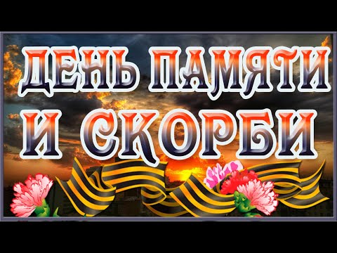 22 июня День Памяти и Скорби