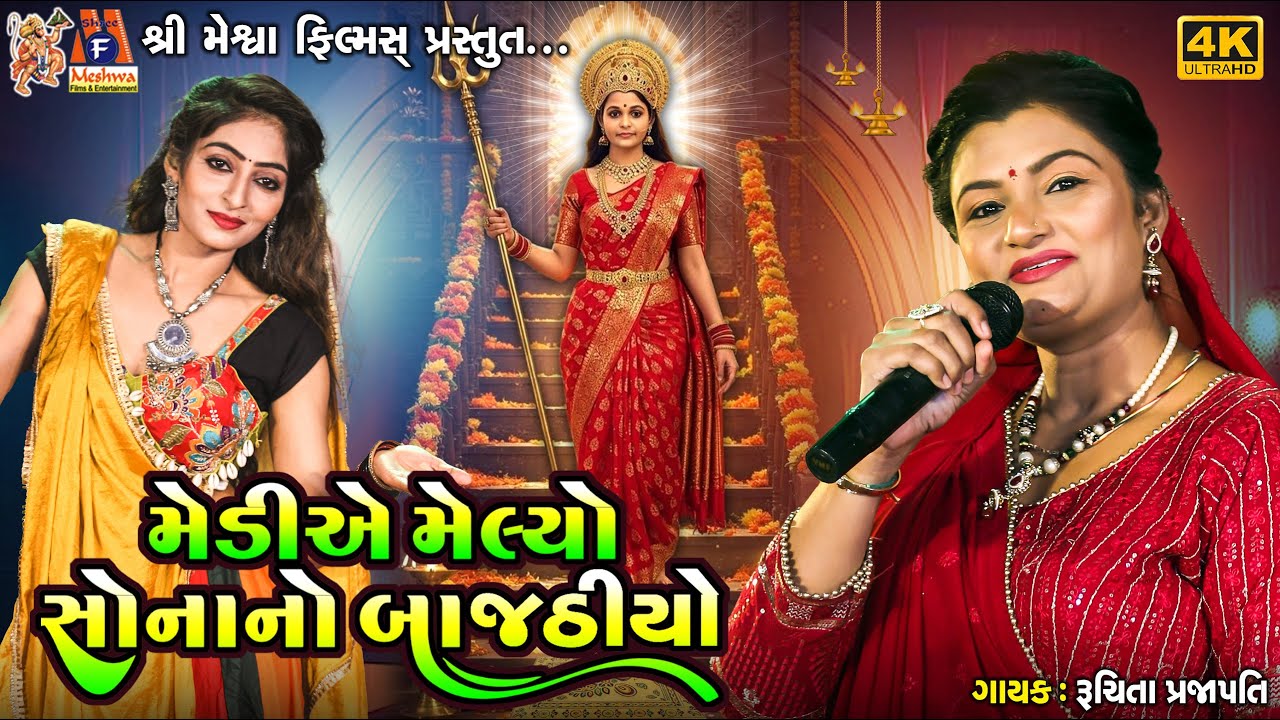 મેડી એ મેલ્યો સોના નો બજાથીયો | રૂચિતા પ્રજાપતિ | ગુજરાતી ભક્તિ ગરબા |