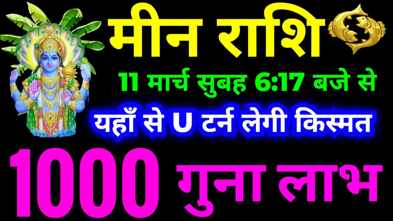 मीन राशि 11 मार्च सुबह 6:17 बजे से किस्मत U टर्न लेगी | 1000 गुना लाभ मिलेगा | गुरु मार्गी होंगे