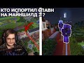 КТО ИСПОРТИЛ СПАВН НА МАЙНШИЛД 2? | Стрим Диамкея