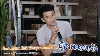 คือเจ้าเท่านั้น - เบียร์ พร้อมพงษ์ | ข้างบันได LIVE ที่ซำบายใจ chords