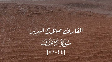 ماتيسر من سورة الأعراف - صلاح البدير